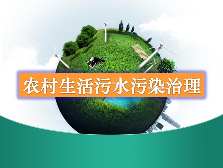 農(nóng)村生活污水一體化處理設(shè)備多少錢(qián)？農(nóng)村生活污水處理工藝流程