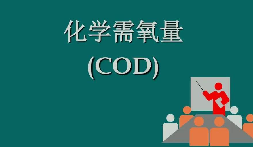 化學需氧量是什么意思?。ɑ瘜W需氧量指的是什么）